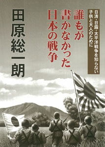 誰もが書かなかった日本の戦争 日清・日露・太平洋戦争を知らない子供と大人のためにの写真