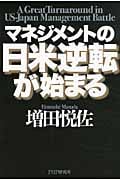 マネジメントの日米逆転が始まるの写真