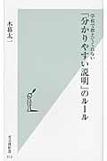 学校で教えてくれない「分かりやすい説明」のルール (光文社新書)の写真
