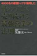 戦わずして売り続ける最強営業の法則 4000名の経営トップが採用したの写真
