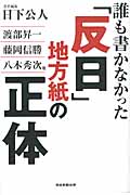 誰も書かなかった「反日」地方紙の正体の写真