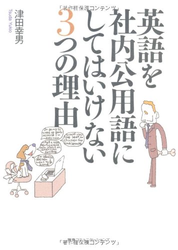 英語を社内公用語にしてはいけない3つの理由の写真