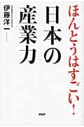 ほんとうはすごい!日本の産業力の写真