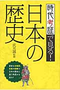 時代考証で見る!日本の歴史の写真