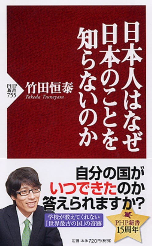 日本人はなぜ日本のことを知らないのか (PHP新書)の写真
