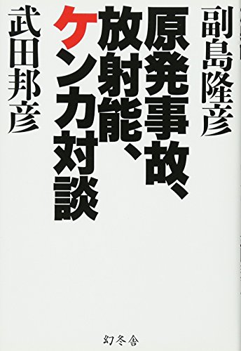 原発事故、放射能、ケンカ対談の写真