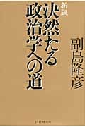 新版 決然たる政治学への道の写真