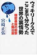 ウィキリークスでここまで分かった世界の裏情勢 機密暴露の衝撃と舞台裏の写真
