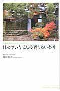 外資金融では出会えなかった 日本でいちばん投資したい会社の写真