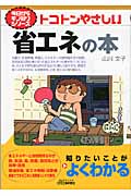 トコトンやさしい省エネの本の写真
