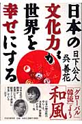 日本の文化力が世界を幸せにするの写真