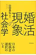 「婚活」現象の社会学 日本の配偶者選択のいまの写真