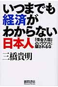 いつまでも経済がわからない日本人の写真