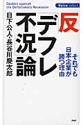 反「デフレ不況」論 それでも日本企業が勝つ理由の写真
