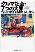 クルマ社会・7つの大罪 アメリカ文明衰退の真相の写真