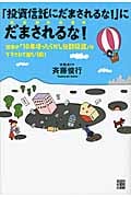 「投資信託にだまされるな!」にだまされるな!の写真