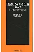 「若者はかわいそう」論のウソ データで暴く「雇用不安」の正体 (扶桑社新書)の写真