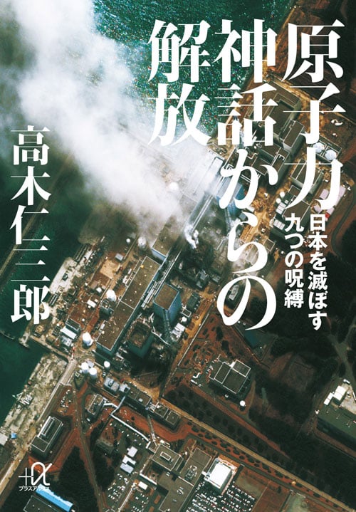 原子力神話からの解放 -日本を滅ぼす九つの呪縛 (講談社+α文庫)の写真