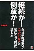 継続か!倒産か! 自社や得意先が<ヤバいな>と気になった時に読む本 自社や得意先が〈ヤバいな〉と気になった時に読む本の写真