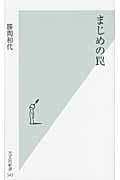 まじめの罠 (光文社新書)の写真