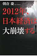 2012年、日本経済は大崩壊する!の写真