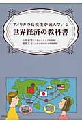 アメリカの高校生が読んでいる世界経済の教科書の写真