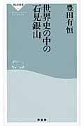 世界史の中の石見銀山 (祥伝社新書)の写真