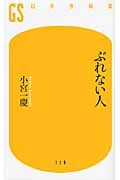 ぶれない人 (幻冬舎新書)の写真