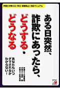 ある日突然、詐欺にあったら、どうする・どうなる あなたもいつダマされるかわからない!弁護士が教える「手口・被害防止」対応マニュアル (アスカビジネス)の写真