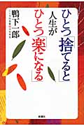 ひとつ「捨てると」人生がひとつ「楽になる」の写真
