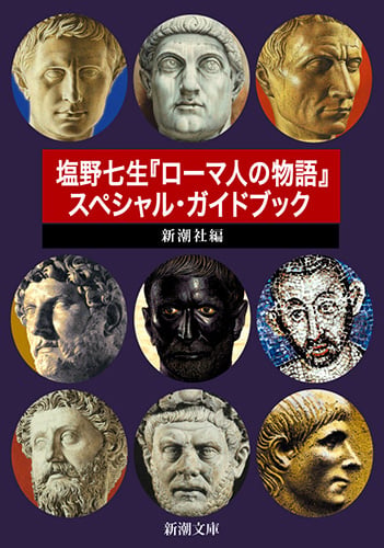 塩野七生『ローマ人の物語』スペシャル・ガイドブック (新潮文庫)の写真