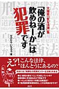 大爆笑「変な法律」集「俺の酒が飲めねーか」は犯罪ですの写真