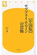 【中国版】サブプライム・ローンの恐怖 (幻冬舎新書)の写真