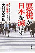 悪税が日本を滅ぼす 元国税調査官が暴露する不公平税のからくり (新潮文庫)の写真