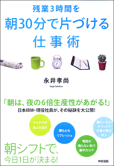残業3時間を朝30分で片づける仕事術の写真