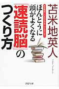ほんとうに頭がよくなる「速読脳」のつくり方 苫米地式<ハイサイクル・リーディング> (PHP文庫)の写真