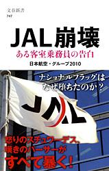 ある客室乗務員の告白 JAL崩壊 (文春新書)の写真