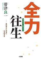 全力往生 あの世とこの世にときめきをの写真