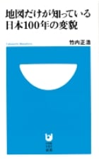 地図だけが知っている日本100年の変貌 (小学館101新書)の写真