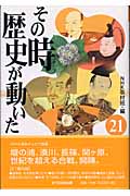 その時歴史が動いた (21)の写真
