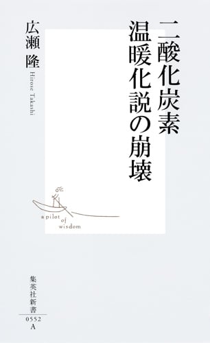 二酸化炭素温暖化説の崩壊 (集英社新書)の写真