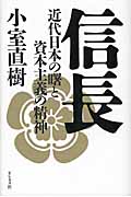 信長 近代日本の曙とし資本主義の精神の写真
