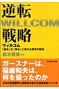 逆転戦略の写真