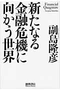 新たなる金融危機に向かう世界の写真