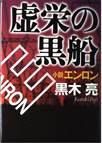 虚栄の黒船 小説エンロンの写真