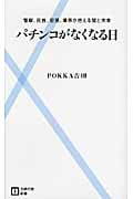 パチンコがなくなる日 警察、民族、犯罪、業界が抱える闇と未来 (主婦の友新書)の写真