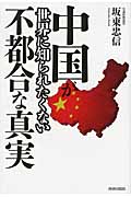 中国が世界に知られたくない不都合な真実の写真