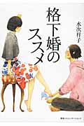 格下婚のススメの写真