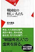 戦国史の怪しい人たち 天下人から忍者まで (平凡社新書 420)の写真
