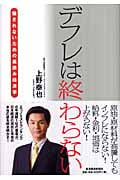 デフレは終わらない 騙されないための裏読み経済学の写真